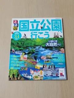 るるぶ 国立公園へ行こう