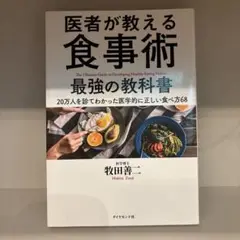 医者が教える食事術 最強の教科書 20万人を診てわかった医学的に正しい食べ方68