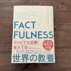 FACTFULNESS 世界の教養