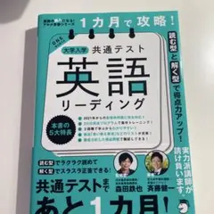 1カ月で攻略! 大学入学共通テスト英語リーディング