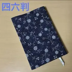 花の刺繍風 四六判サイズ ブックカバー
