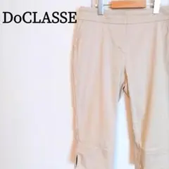ドゥクラッセ クロップドパンツ ベージュ 13 L 裾スリット ストレッチ
