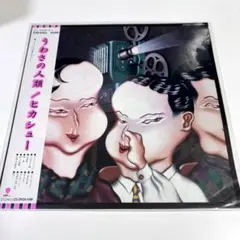 ヒカシュー うわさの人類 LP レコード
