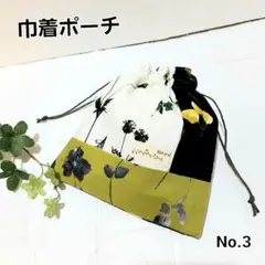 ハンドメイド 　パッチワーク巾着袋　巾着ポーチ　小物入れ　【No.3】