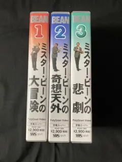 ミスター・ビーン VHS 1-3セット