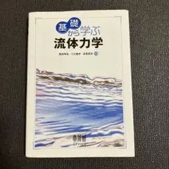 基礎から学ぶ流体力学