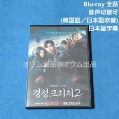 【BD】京城クリーチャー2 (吹替付)