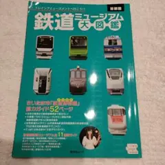 首都圏鉄道ミュージアム大図鑑 トレインアミューズメントへ行こう!!