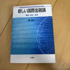 新しい国際金融論 = Contemporary International M…のサムネイル