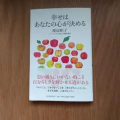 幸せはあなたの心が決める