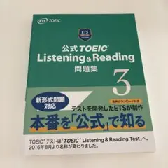 公式TOEIC3 listening & reading 問題集