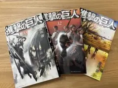 進撃の巨人 全3巻セット（32〜34巻）