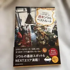 週末ソウルベストルート