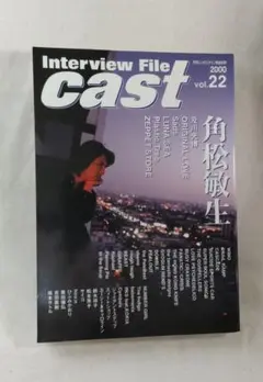 Interview File CAST Vol.22