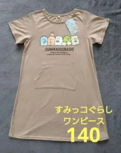 新品★ すみっコぐらし すみっこ ワンピース 半袖 ベージュ 女の子 140