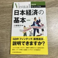 ビジュアル日本経済の基本