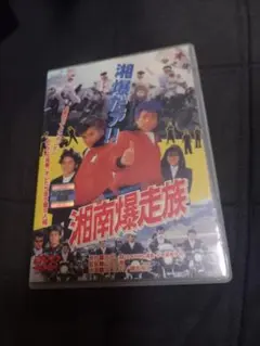 湘南爆走族　dvd