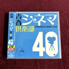 青春シネマ倶楽部40 2CD