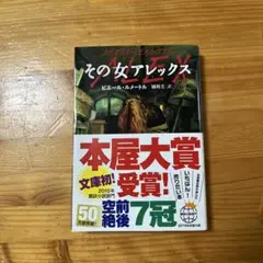 その女アレックス