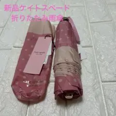 新品ケイトスペード　折りたたみ傘　雨傘