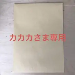 カカカさま専用