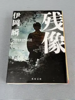 残像 伊岡瞬 KADOKAWA