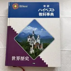 学研 ハイベスト教科辞典 11冊まとめ売り Amazon | 新装版 ハイベスト教科事典全11冊 学研歴史 地理 科学