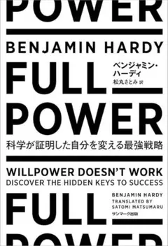 FULL POWER ベンジャミン・ハーディ著 美品