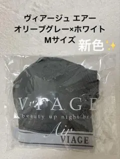 【新品】VIAGEビューティアップナイトブラエアー オリーブグレー×ホワイト M