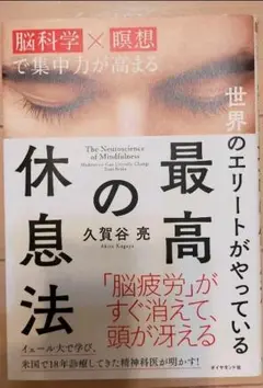 最高の休息法 「脳科学×瞑想」で集中力が高まる 世界のエリートがやっている