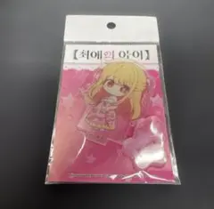 推しの子 星野ルビー 韓国限定 アクリルスタンド 新品 未開封