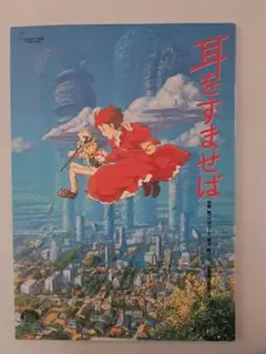 耳をすませば パンフレット