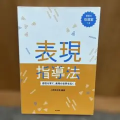 表現指導法 上野有美子著