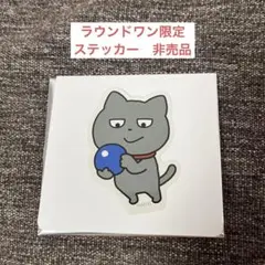 ラウンドワン限定 スタジオUG ステッカー 第二弾 わるめのねこ 非売品
