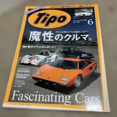 車　Tipo 2016.6 魔性のクルマ特集 フィアット　アストンマーティン