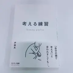 考える練習