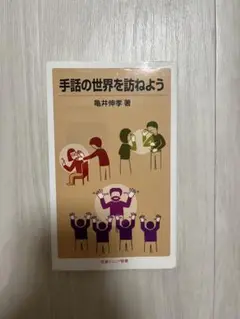 手話の世界を訪ねよう