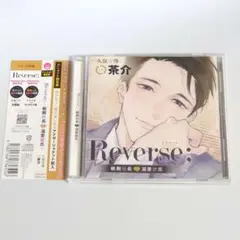 Reverse；～敏腕社長と溺愛彼氏～ 久保寺 尊　茶介