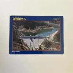 【美品】河内川ダム　竣工記念　ダムカード ダムカード 河内川ダム 最新版 - メルカリ