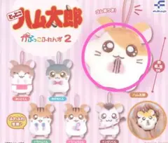 とっとこハム太郎　かぷっこふれんず2 ハム太郎