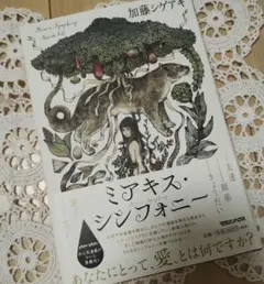 ミアキス・シンフォニー✨美品