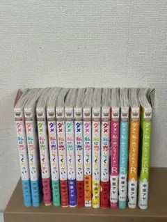 【極美品】帯付 ダメな私に恋してくださいシリーズ全巻