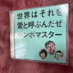 サンボマスター 世界はそれを愛と呼ぶんだぜ