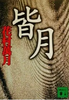 皆月 花村萬月著