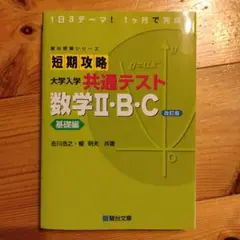 短期攻略 大学入学共通テスト 数学Ⅱ・B・C 基礎編 改訂版