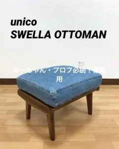 unico swella オットマン（ウニコ スウェラ） グリーンにリメイク 2025年最新】swell オットマンの人気アイテム - メルカリ