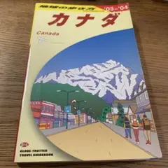 地球の歩き方、カナダ 2003-2004年版