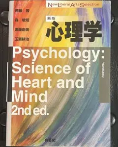 新版 心理学 有斐閣