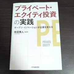 プライベート・エクイティ投資の実践 オープン・イノベーションが企業を変える