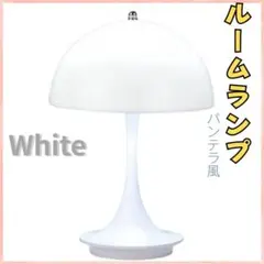 【白】テーブル　ランプ　パンテラ　ポータブル　ルイスポールセン　リプロダクト